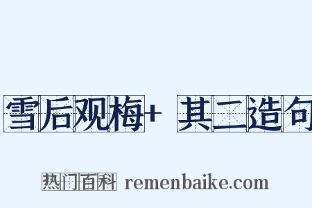 雪后观梅+其二造句是什么意思的图片